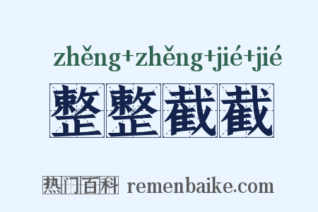 整整截截是什么意思的图片